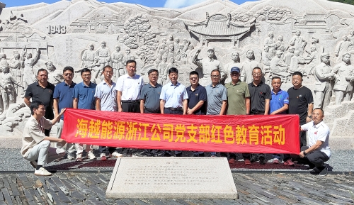 海越能源浙江公司党支部开展红色教育主题党日活...